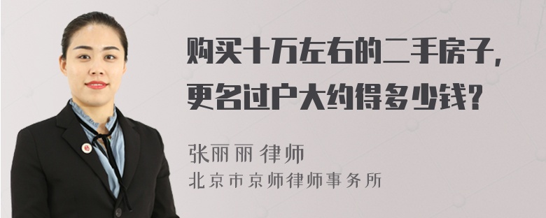 购买十万左右的二手房子，更名过户大约得多少钱？