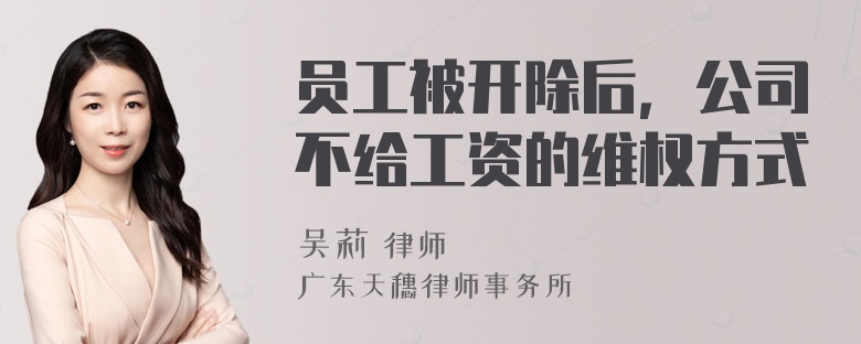 员工被开除后，公司不给工资的维权方式