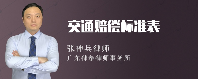 交通赔偿标准表