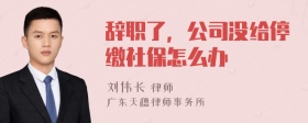 辞职了，公司没给停缴社保怎么办