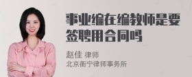 事业编在编教师是要签聘用合同吗