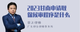 2023甘南申请取保候审程序是什么