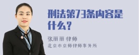 刑法第73条内容是什么？