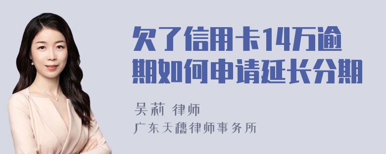 欠了信用卡14万逾期如何申请延长分期