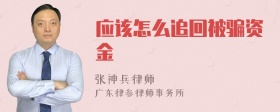 应该怎么追回被骗资金