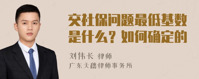 交社保问题最低基数是什么？如何确定的