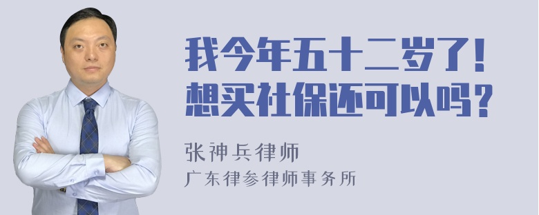 我今年五十二岁了！想买社保还可以吗？