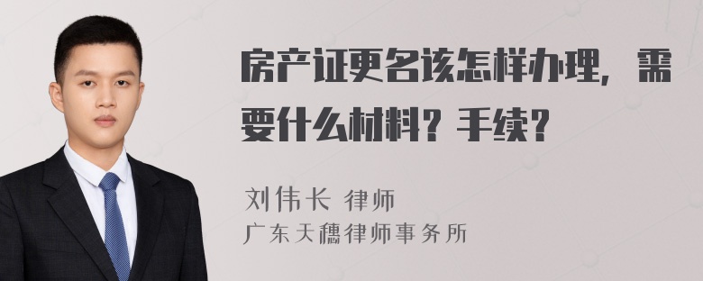 房产证更名该怎样办理，需要什么材料？手续？