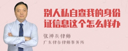 别人私自查我的身份证信息这个怎么样办