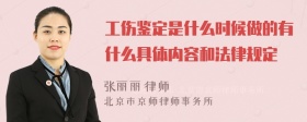 工伤鉴定是什么时候做的有什么具体内容和法律规定