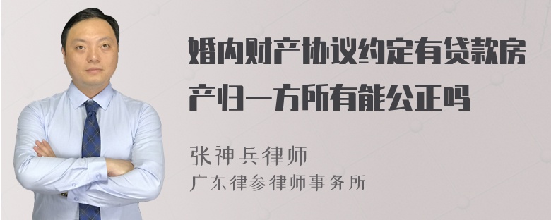 婚内财产协议约定有贷款房产归一方所有能公正吗