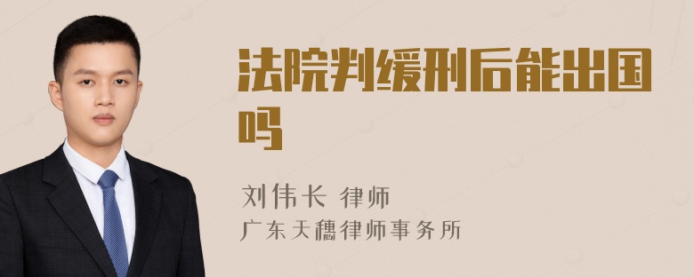 法院判缓刑后能出国吗