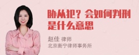 胁从犯？会如何判刑是什么意思