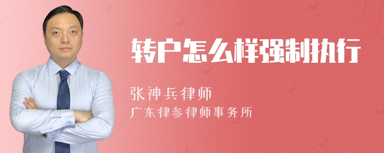 转户怎么样强制执行