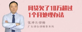 网贷欠了10万超过1个月处理办法