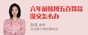 六年前赌博五百罚款没交怎么办