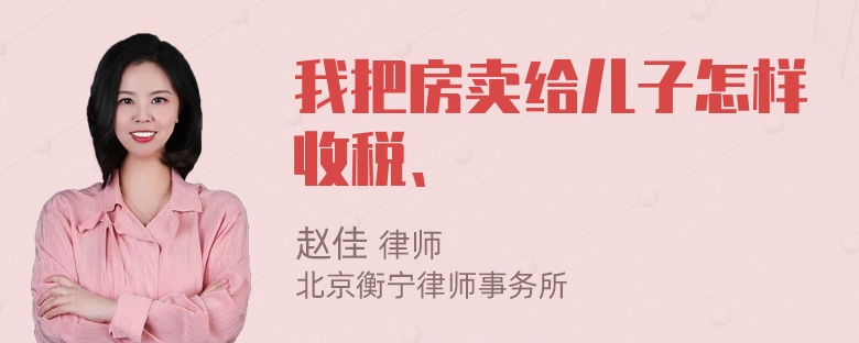 我把房卖给儿子怎样收税、