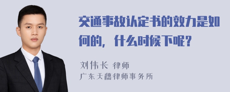 交通事故认定书的效力是如何的，什么时候下呢？