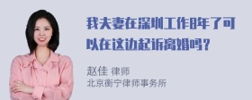 我夫妻在深圳工作8年了可以在这边起诉离婚吗？