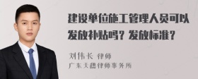 建设单位施工管理人员可以发放补贴吗？发放标准？