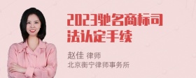 2023驰名商标司法认定手续