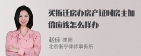 买拆迁房办房产证时房主加价应该怎么样办