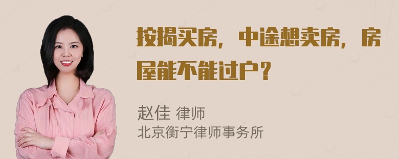 按揭买房，中途想卖房，房屋能不能过户？