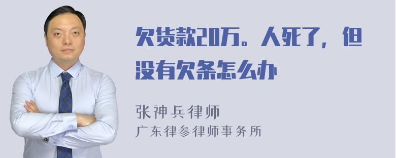 欠货款20万。人死了，但没有欠条怎么办