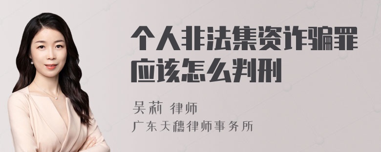 个人非法集资诈骗罪应该怎么判刑