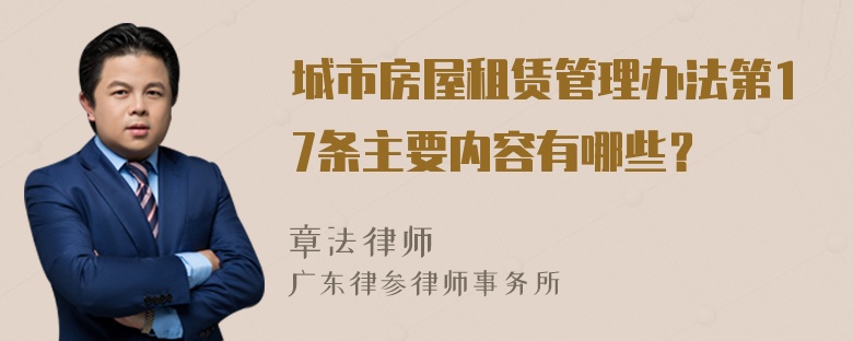 城市房屋租赁管理办法第17条主要内容有哪些？