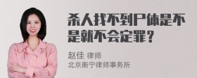 杀人找不到尸体是不是就不会定罪？