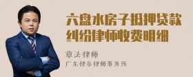 六盘水房子抵押贷款纠纷律师收费明细