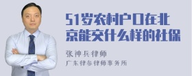 51岁农村户口在北京能交什么样的社保