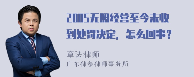 2005无照经营至今未收到处罚决定，怎么回事？