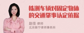 株洲车辆对固定物体的交通肇事认定依据