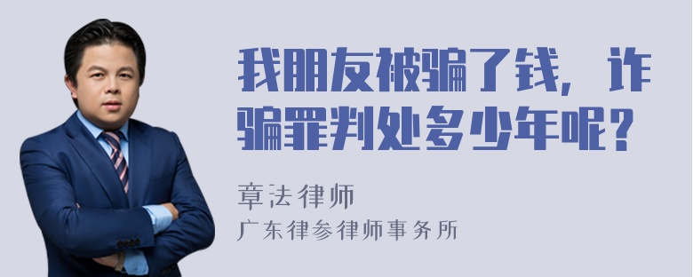 我朋友被骗了钱，诈骗罪判处多少年呢？