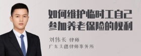 如何维护临时工自己参加养老保险的权利