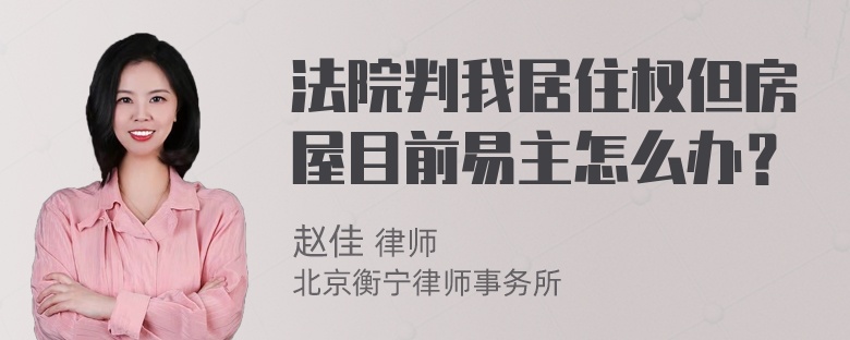 法院判我居住权但房屋目前易主怎么办？