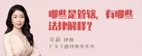 哪些是管辖，有哪些法律解释？