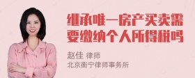 继承唯一房产买卖需要缴纳个人所得税吗