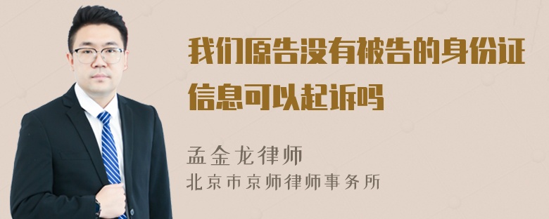 我们原告没有被告的身份证信息可以起诉吗