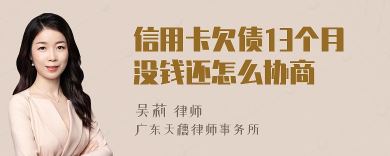 信用卡欠债13个月没钱还怎么协商