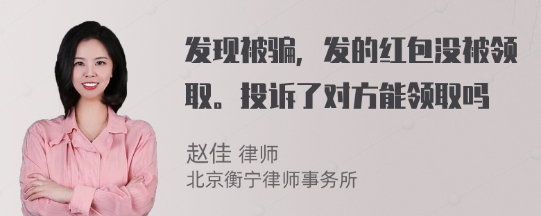 发现被骗，发的红包没被领取。投诉了对方能领取吗