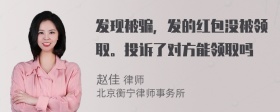 发现被骗，发的红包没被领取。投诉了对方能领取吗