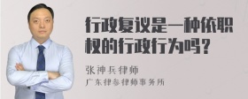 行政复议是一种依职权的行政行为吗？