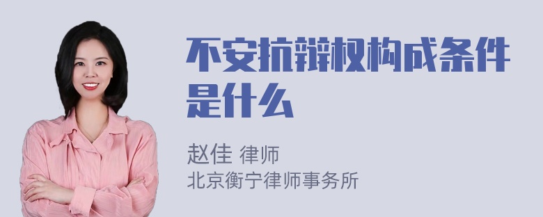 不安抗辩权构成条件是什么