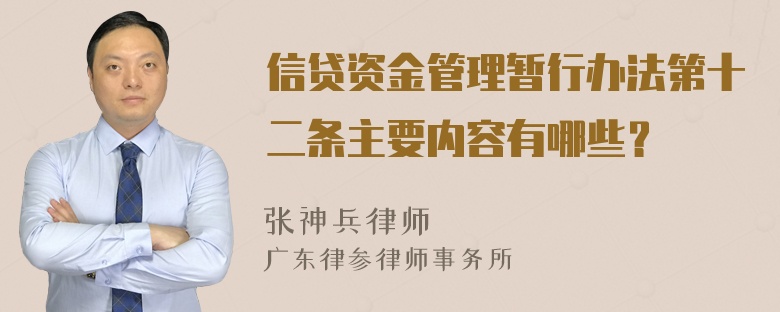 信贷资金管理暂行办法第十二条主要内容有哪些？