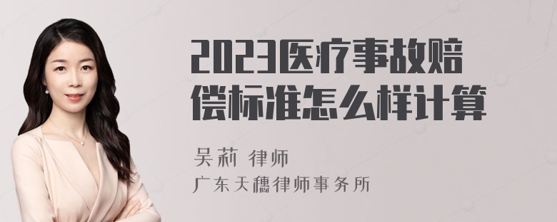 2023医疗事故赔偿标准怎么样计算