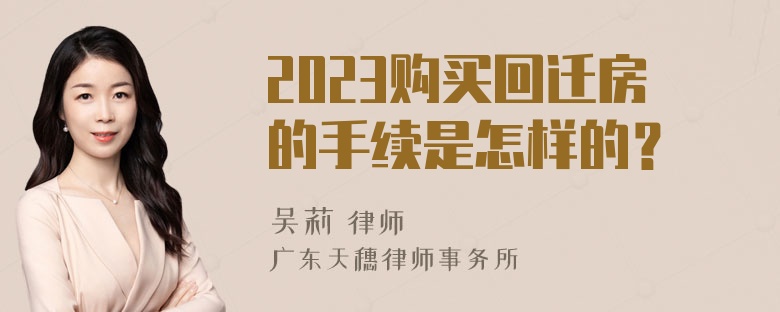 2023购买回迁房的手续是怎样的？