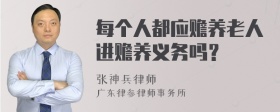 每个人都应赡养老人进赡养义务吗？